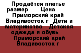 Продаётся платье  размер 98 › Цена ­ 800 - Приморский край, Владивосток г. Дети и материнство » Детская одежда и обувь   . Приморский край,Владивосток г.